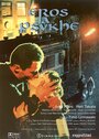 Эрос и Психея (1998) трейлер фильма в хорошем качестве 1080p