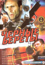 Черные береты (1995) трейлер фильма в хорошем качестве 1080p