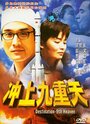 Chong shang jiu chong tian (1997) трейлер фильма в хорошем качестве 1080p