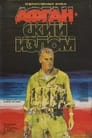 Афганский излом (1991) кадры фильма смотреть онлайн в хорошем качестве