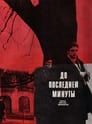 До последней минуты (1973) трейлер фильма в хорошем качестве 1080p