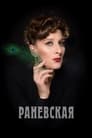 Смотреть «Раневская» онлайн сериал в хорошем качестве