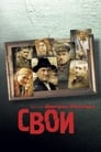 Свои (2004) трейлер фильма в хорошем качестве 1080p