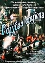 Голубая стрела (1985) кадры фильма смотреть онлайн в хорошем качестве