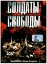 Солдаты свободы (1976) трейлер фильма в хорошем качестве 1080p