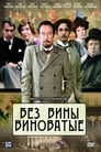 Без вины виноватые