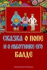 Сказка о попе и о работнике его Балде (1973) кадры фильма смотреть онлайн в хорошем качестве