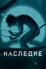 Наследие (2022) кадры фильма смотреть онлайн в хорошем качестве