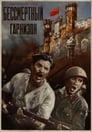 Бессмертный гарнизон (1956) трейлер фильма в хорошем качестве 1080p