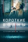 Смотреть «Короткие волны» онлайн фильм в хорошем качестве