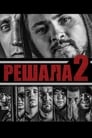 Смотреть «Решала 2» онлайн фильм в хорошем качестве