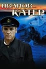 Иванов катер (1972) трейлер фильма в хорошем качестве 1080p