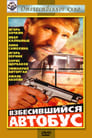 Взбесившийся автобус (1991) трейлер фильма в хорошем качестве 1080p