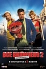 Всё включено 2 (2013) скачать бесплатно в хорошем качестве без регистрации и смс 1080p