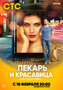 Пекарь и красавица (2019) трейлер фильма в хорошем качестве 1080p