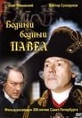 Бедный, бедный Павел (2003) трейлер фильма в хорошем качестве 1080p