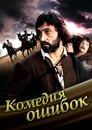 Комедия ошибок (1978) трейлер фильма в хорошем качестве 1080p