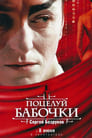 Поцелуй бабочки (2006) трейлер фильма в хорошем качестве 1080p