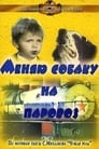 Меняю собаку на паровоз (1975) трейлер фильма в хорошем качестве 1080p