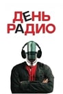 День радио (2008) трейлер фильма в хорошем качестве 1080p