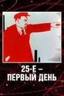 25-е — первый день