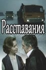 Смотреть «Расставания» онлайн фильм в хорошем качестве