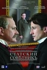 Статский советник (2005) скачать бесплатно в хорошем качестве без регистрации и смс 1080p