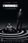 Гипноз (2020) трейлер фильма в хорошем качестве 1080p