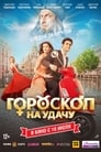 Гороскоп на удачу (2015) скачать бесплатно в хорошем качестве без регистрации и смс 1080p