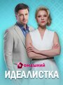 Идеалистка (2021) трейлер фильма в хорошем качестве 1080p