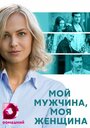 Мой мужчина, моя женщина (2020) трейлер фильма в хорошем качестве 1080p