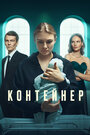 Смотреть «Контейнер» онлайн сериал в хорошем качестве