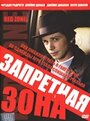 Запретная зона (2003) трейлер фильма в хорошем качестве 1080p