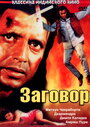 Заговор (1988) скачать бесплатно в хорошем качестве без регистрации и смс 1080p