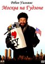 Москва на Гудзоне (1984) кадры фильма смотреть онлайн в хорошем качестве