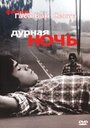 Дурная ночь (1985) трейлер фильма в хорошем качестве 1080p