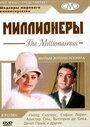 Смотреть «Миллионеры» онлайн фильм в хорошем качестве