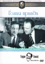 Голая правда (1957) кадры фильма смотреть онлайн в хорошем качестве