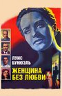 Женщина без любви (1952) кадры фильма смотреть онлайн в хорошем качестве