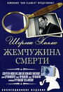 Шерлок Холмс: Жемчужина смерти (1944) трейлер фильма в хорошем качестве 1080p