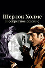 Шерлок Холмс и секретное оружие (1942) трейлер фильма в хорошем качестве 1080p