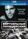 Виртуальный полицейский (1996) трейлер фильма в хорошем качестве 1080p