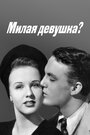 Милая девушка? (1941) трейлер фильма в хорошем качестве 1080p