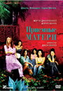 Приемные матери (2003) трейлер фильма в хорошем качестве 1080p