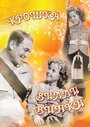 Крошка Вилли Винки (1937) трейлер фильма в хорошем качестве 1080p