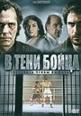 В тени бойца (2006) трейлер фильма в хорошем качестве 1080p