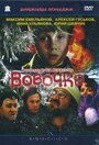 Вовочка (2003) кадры фильма смотреть онлайн в хорошем качестве