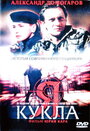 Я — кукла (2001) трейлер фильма в хорошем качестве 1080p