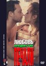 Любовь, предвестие печали (1994) трейлер фильма в хорошем качестве 1080p