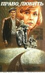 Право любить (1986) трейлер фильма в хорошем качестве 1080p